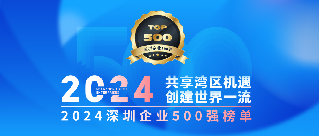 喜訊！歐陸通連續(xù)七年榮登“深圳企業(yè)500強榜單”
