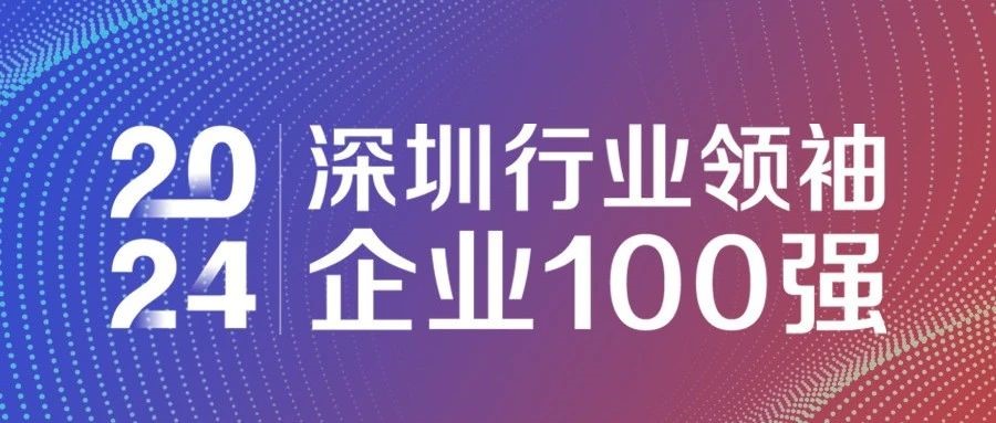 喜報！歐陸通連續(xù)三年獲評“2024深圳行業(yè)領袖企業(yè)100強”